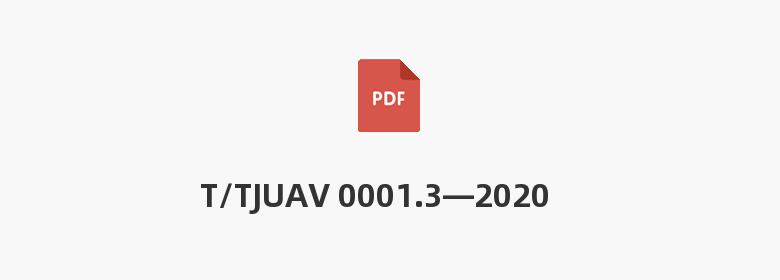 T/TJUAV 0001.3—2020